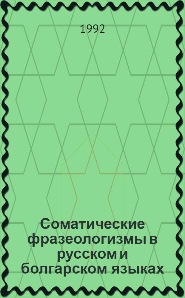 Соматические фразеологизмы в русском и болгарском языках : Автореф. дис. на соиск. учен. степ. к.филол.н