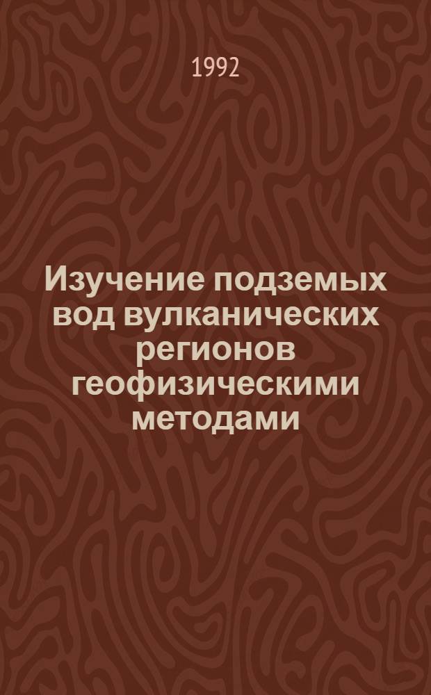 Изучение подземых вод вулканических регионов геофизическими методами: (На прим. Армянского нагорья и сопредел. территорий) : Автореф. дис. на соиск. учен. степ. д.г.-м.н