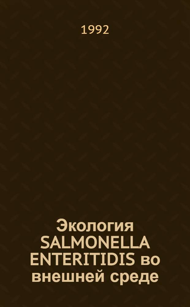 Экология SALMONELLA ENTERITIDIS во внешней среде : Автореф. дис. на соиск. учен. степ. к.вет.н