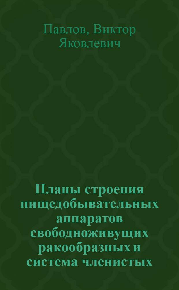 Планы строения пищедобывательных аппаратов свободноживущих ракообразных и система членистых (Articulata) : Автореф. дис. на соиск. учен. степ. д.б.н