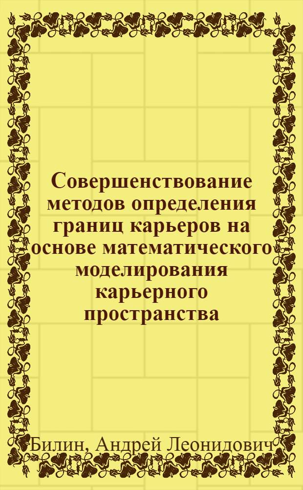 Совершенствование методов определения границ карьеров на основе математического моделирования карьерного пространства : Автореф. дис. на соиск. учен. степ. к.т.н
