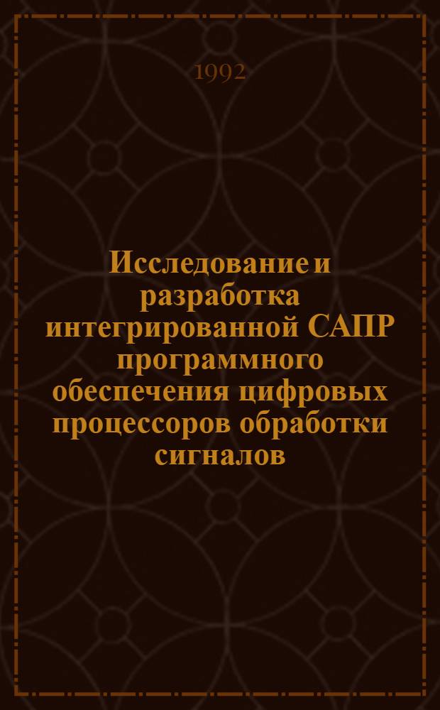 Исследование и разработка интегрированной САПР программного обеспечения цифровых процессоров обработки сигналов : Автореф. дис. на соиск. учен. степ. к.т.н