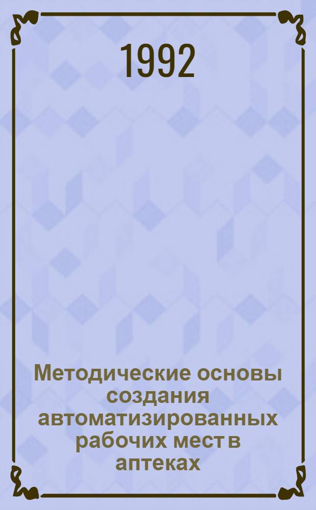 Методические основы создания автоматизированных рабочих мест в аптеках : Автореф. дис. на соиск. учен. степ. к.фаpм.н