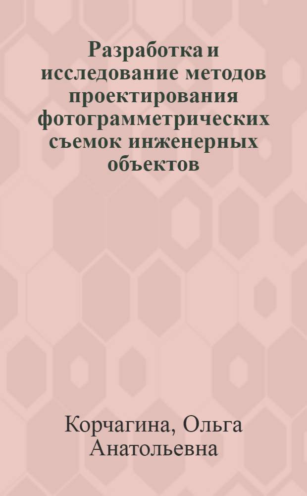 Разработка и исследование методов проектирования фотограмметрических съемок инженерных объектов : Автореф. дис. на соиск. учен. степ. к.т.н