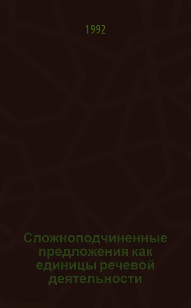 Сложноподчиненные предложения как единицы речевой деятельности: (На материале англ. диалог. речи) : Автореф. дис. на соиск. учен. степ. к.филол.н