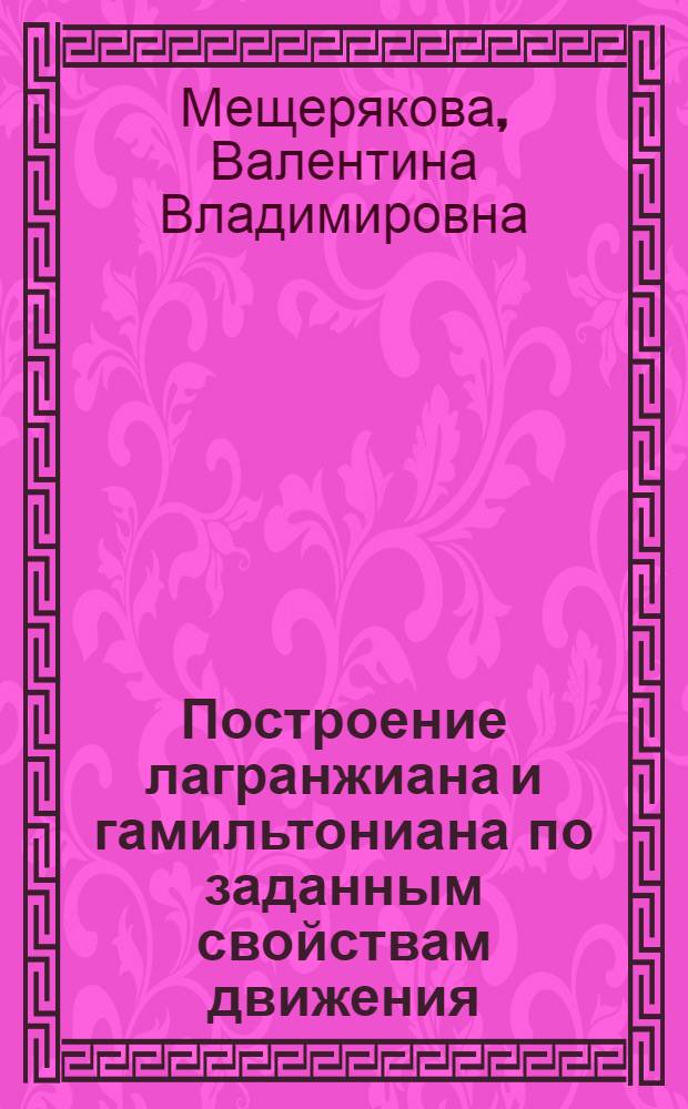 Построение лагранжиана и гамильтониана по заданным свойствам движения : Автореф. дис. на соиск. учен. степ. к.ф.-м.н