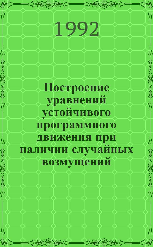 Построение уравнений устойчивого программного движения при наличии случайных возмущений : Автореф. дис. на соиск. учен. степ. к.ф.-м.н