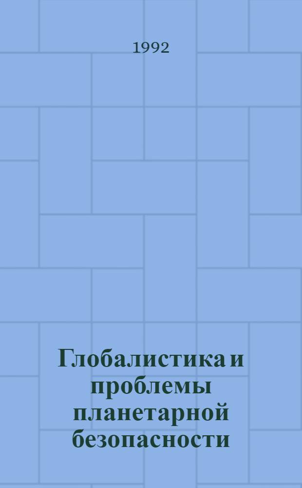 Глобалистика и проблемы планетарной безопасности : Автореф. дис. на соиск. учен. степ. д.филос.н