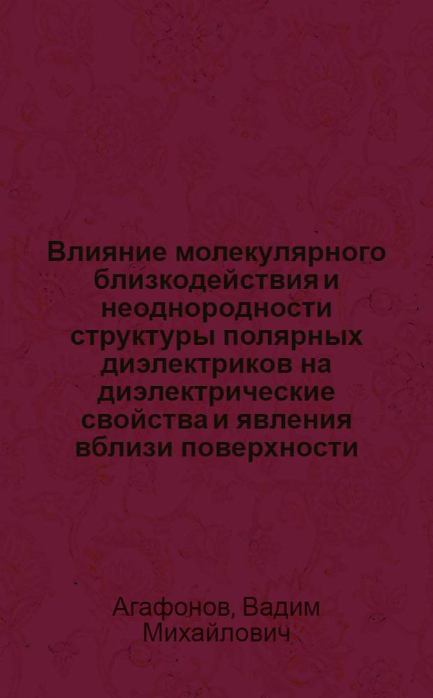 Влияние молекулярного близкодействия и неоднородности структуры полярных диэлектриков на диэлектрические свойства и явления вблизи поверхности : Автореф. дис. на соиск. учен. степ. к.ф.-м.н