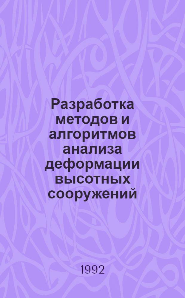 Разработка методов и алгоритмов анализа деформации высотных сооружений : Автореф. дис. на соиск. учен. степ. к.т.н