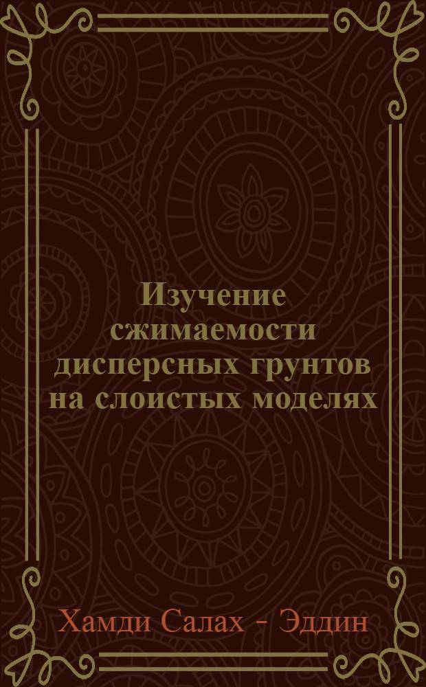 Изучение сжимаемости дисперсных грунтов на слоистых моделях : Автореф. дис. на соиск. учен. степ. к.г.-м.н