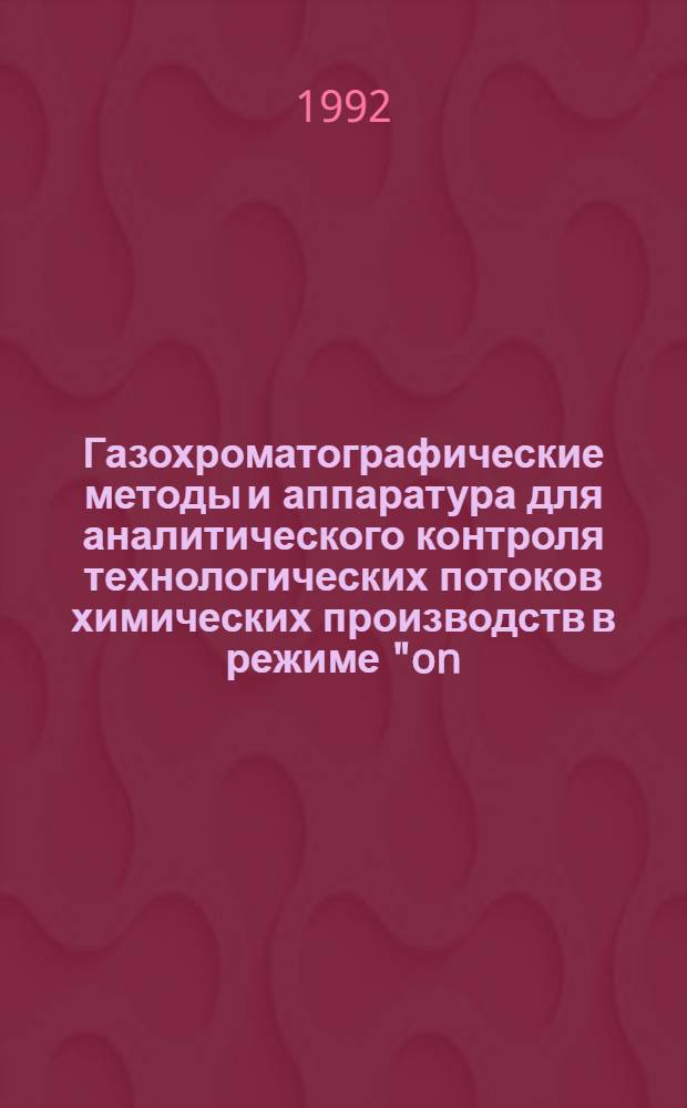 Газохроматографические методы и аппаратура для аналитического контроля технологических потоков химических производств в режиме "on - line" : Автореф. дис. на соиск. учен. степ. д.т.н