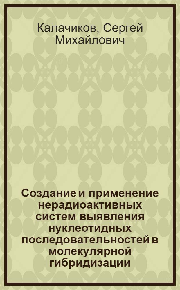 Создание и применение нерадиоактивных систем выявления нуклеотидных последовательностей в молекулярной гибридизации : Автореф. дис. на соиск. учен. степ. к.б.н