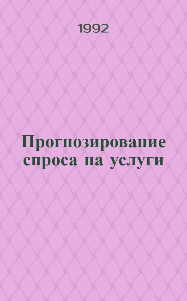 Прогнозирование спроса на услуги : ( На прим. услуг по ремонту бытовой радиоэлектрон. аппаратуры) : Автореф. дис. на соиск. учен. степ. к.э.н
