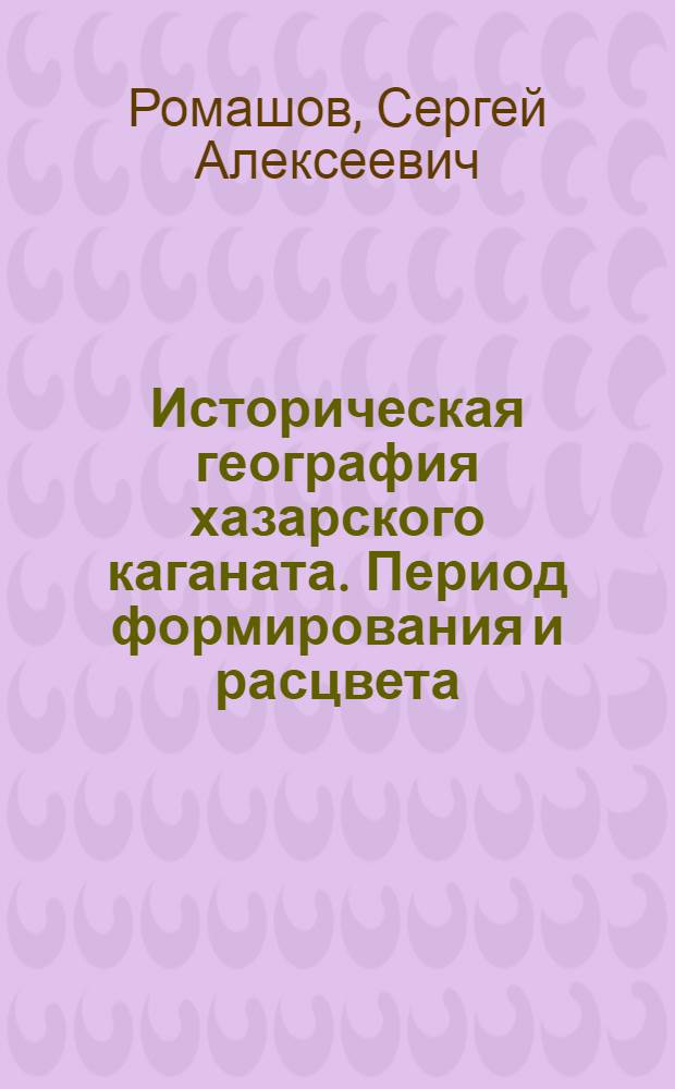 Историческая география хазарского каганата. Период формирования и расцвета ( У-1Х вв.) : Автореф. дис. на соиск. учен. степ. к.ист.н