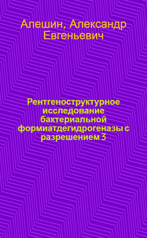 Рентгеноструктурное исследование бактериальной формиатдегидрогеназы с разрешением 3. 0 А : Автореф. дис. на соиск. учен. степ. к.ф.-м.н