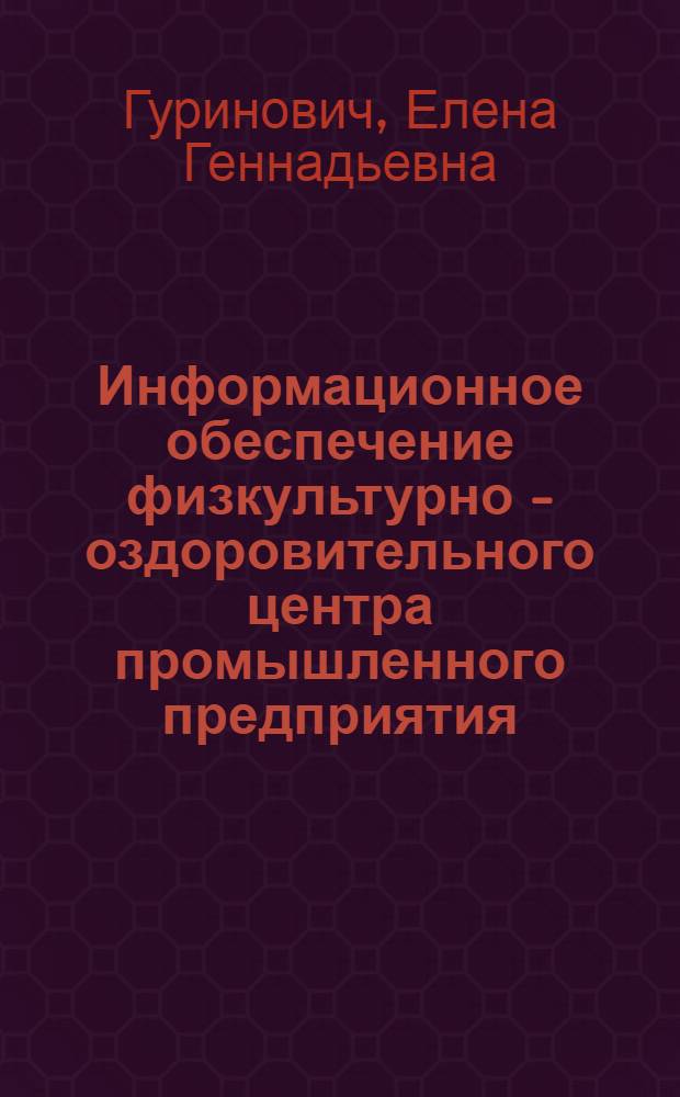 Информационное обеспечение физкультурно - оздоровительного центра промышленного предприятия : Автореф. дис. на соиск. учен. степ. к.п.н