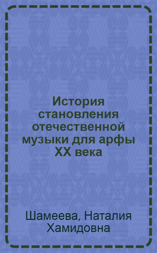 История становления отечественной музыки для арфы ХХ века : Автореф. дис. на соиск. учен. степ. к.иск