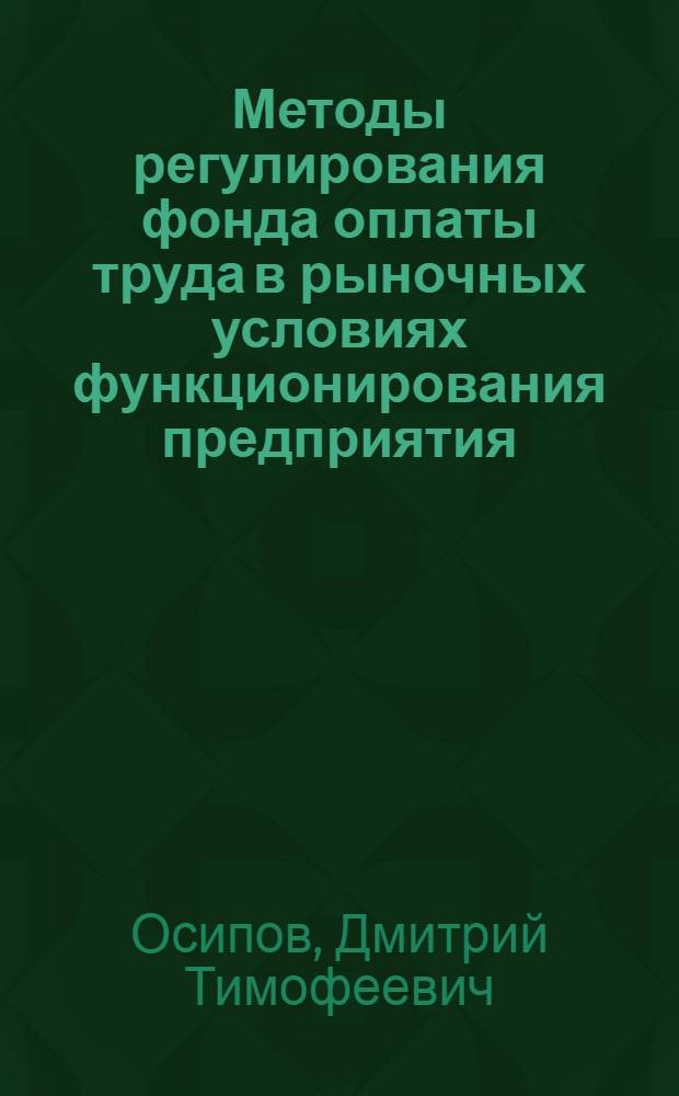 Методы регулирования фонда оплаты труда в рыночных условиях функционирования предприятия : ( На основе налогового механизма) : Автореф. дис. на соиск. учен. степ. к.э.н