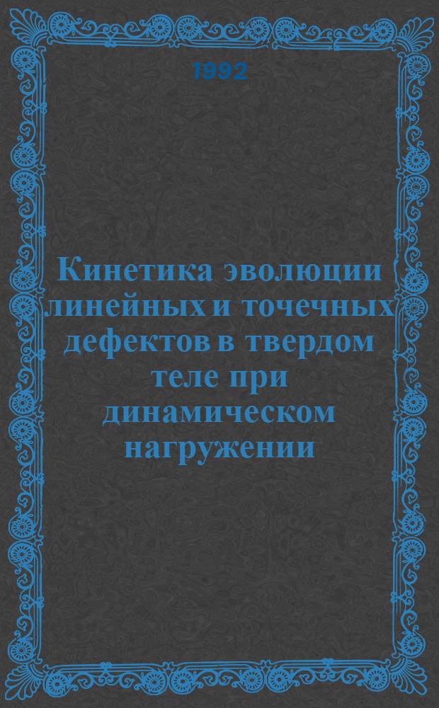 Кинетика эволюции линейных и точечных дефектов в твердом теле при динамическом нагружении : Автореф. дис. на соиск. учен. степ. к.ф.-м.н