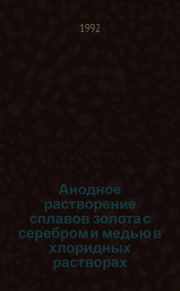Анодное растворение сплавов золота с серебром и медью в хлоридных растворах : Автореф. дис. на соиск. учен. степ. к.х.н