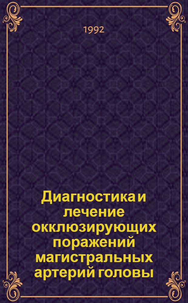 Диагностика и лечение окклюзирующих поражений магистральных артерий головы : Автореф. дис. на соиск. учен. степ. д.м.н