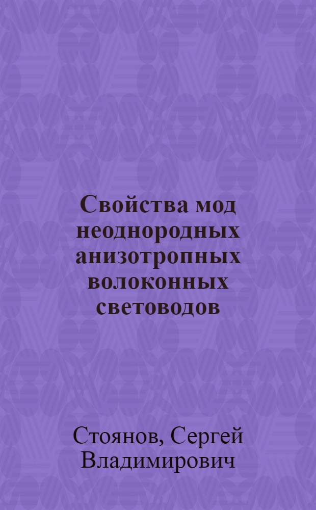 Свойства мод неоднородных анизотропных волоконных световодов : Автореф. дис. на соиск. учен. степ. к.ф.-м.н