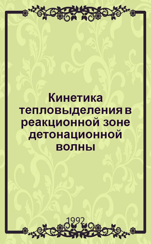 Кинетика тепловыделения в реакционной зоне детонационной волны : Автореф. дис. на соиск. учен. степ. к.х.н