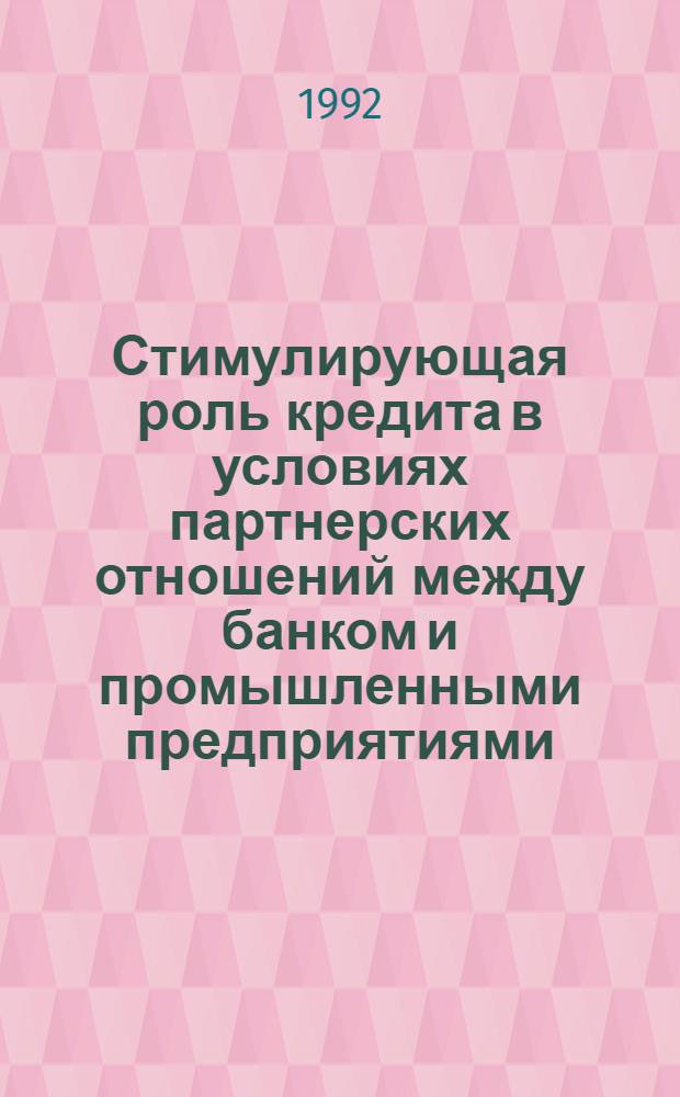 Стимулирующая роль кредита в условиях партнерских отношений между банком и промышленными предприятиями : Автореф. дис. на соиск. учен. степ. к.э.н