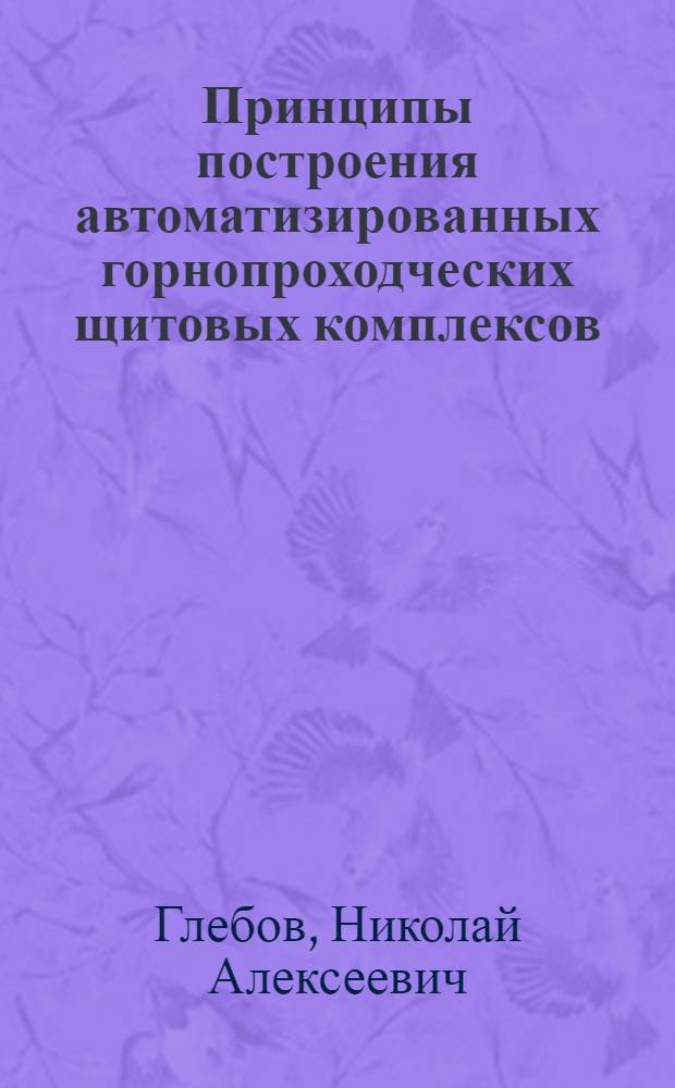 Принципы построения автоматизированных горнопроходческих щитовых комплексов : Автореф. дис. на соиск. учен. степ. д.т.н