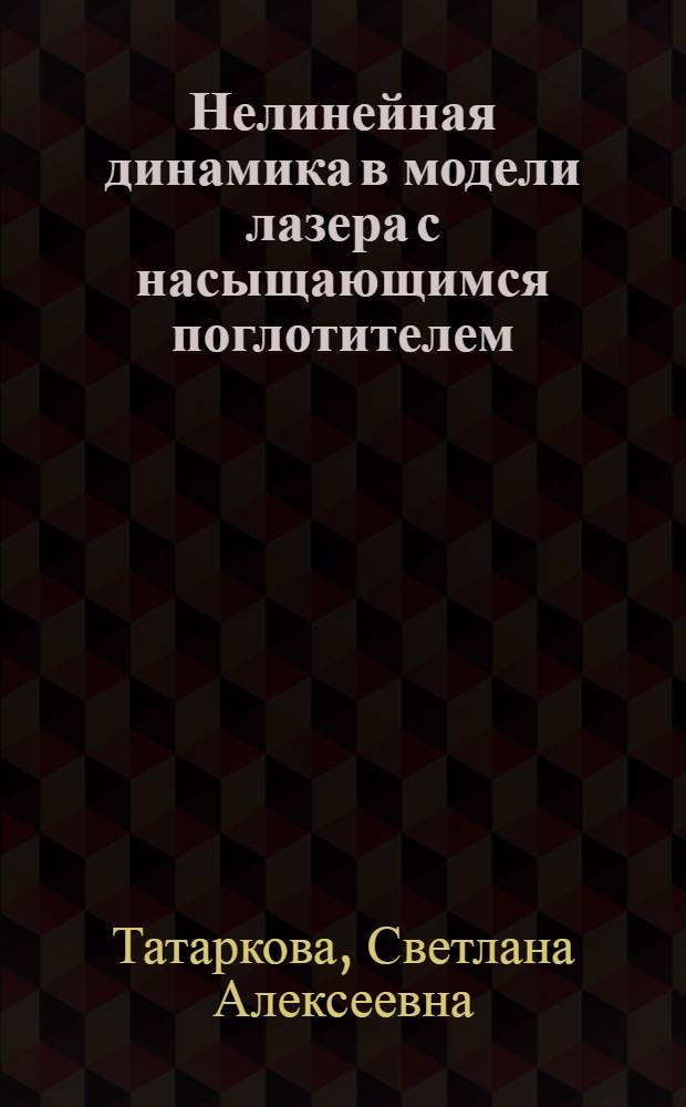 Нелинейная динамика в модели лазера с насыщающимся поглотителем : Автореф. дис. на соиск. учен. степ. к.ф.-м.н