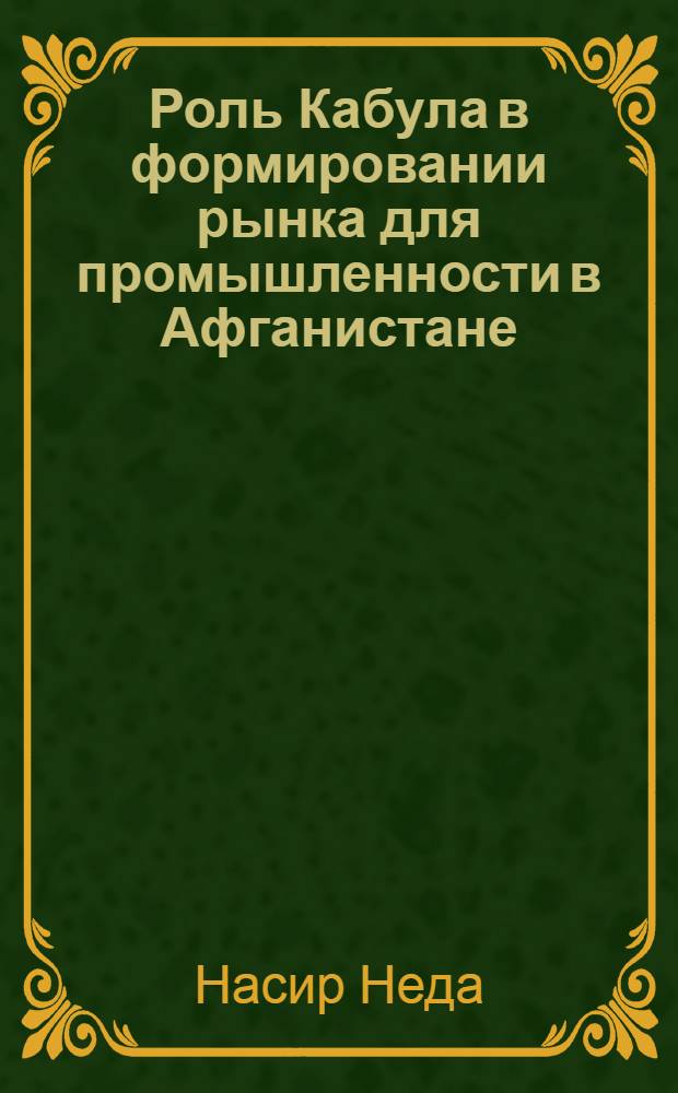 Роль Кабула в формировании рынка для промышленности в Афганистане : Автореф. дис. на соиск. учен. степ. к.э.н