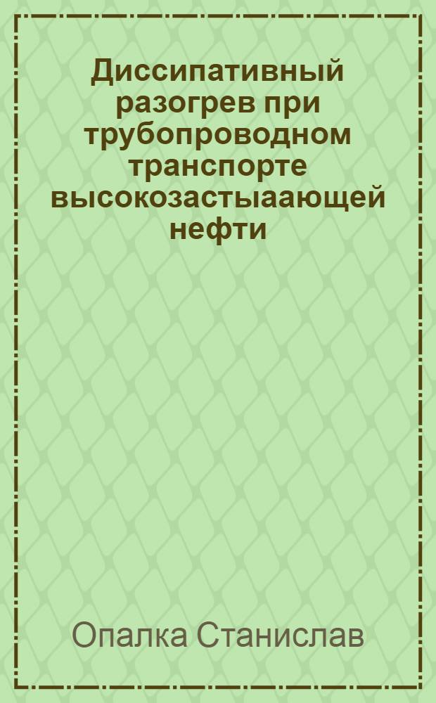 Диссипативный разогрев при трубопроводном транспорте высокозастыаающей нефти : Автореф. дис. на соиск. учен. степ. к.т.н