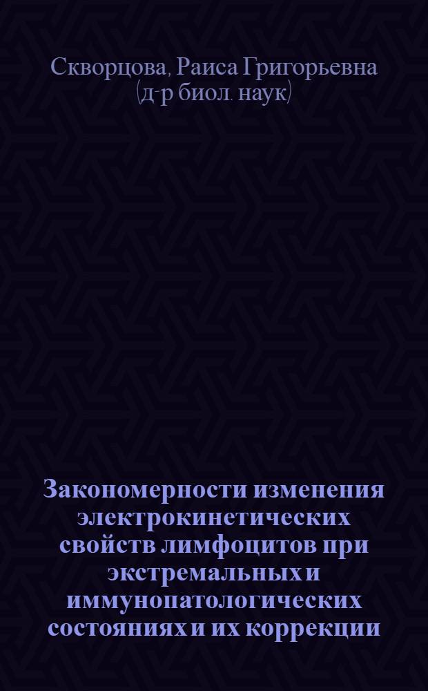 Закономерности изменения электрокинетических свойств лимфоцитов при экстремальных и иммунопатологических состояниях и их коррекции : Автореф. дис. на соиск. учен. степ. д.б.н