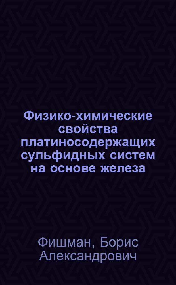 Физико-химические свойства платиносодержащих сульфидных систем на основе железа : Автореф. дис. на соиск. учен. степ. к.т.н