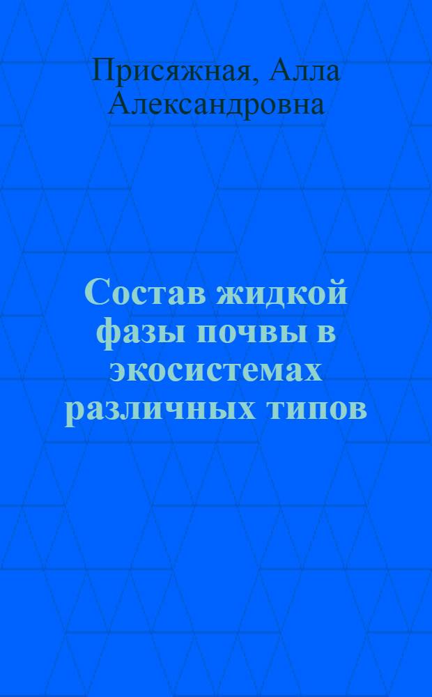Состав жидкой фазы почвы в экосистемах различных типов : Автореф. дис. на соиск. учен. степ. к.б.н