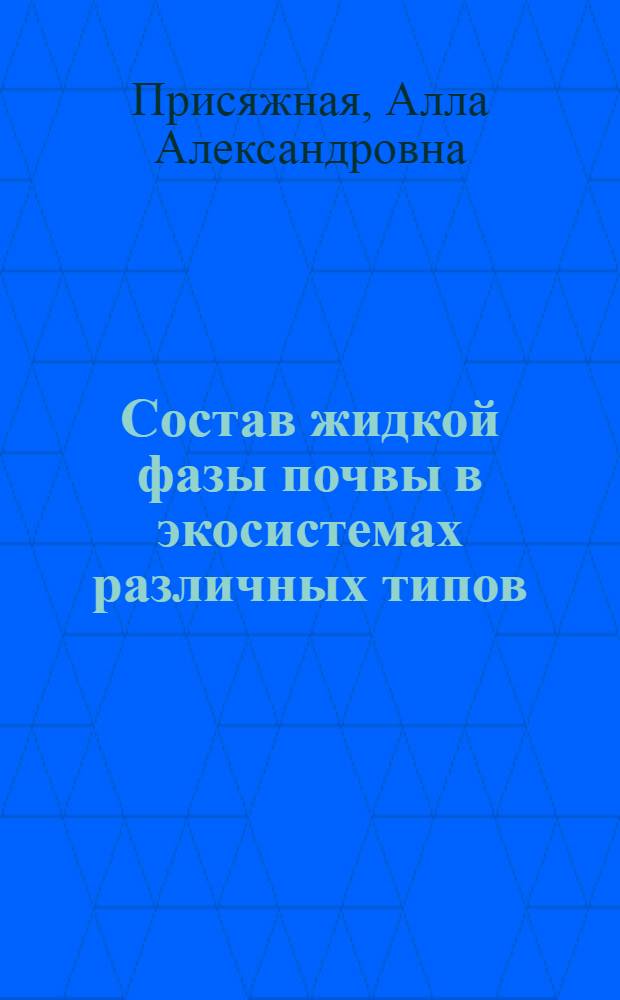 Состав жидкой фазы почвы в экосистемах различных типов : Автореф. дис. на соиск. учен. степ. к.б.н