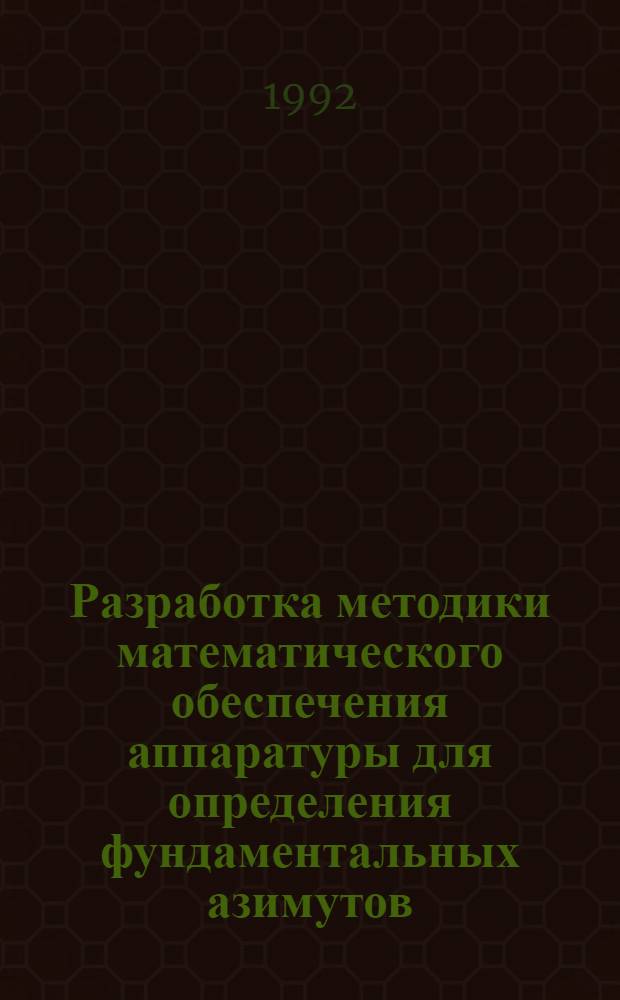 Разработка методики математического обеспечения аппаратуры для определения фундаментальных азимутов : Автореф. дис. на соиск. учен. степ. к.т.н