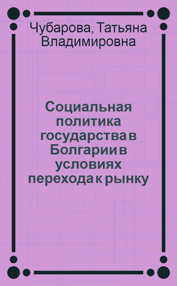 Социальная политика государства в Болгарии в условиях перехода к рынку : Автореф. дис. на соиск. учен. степ. к.э.н