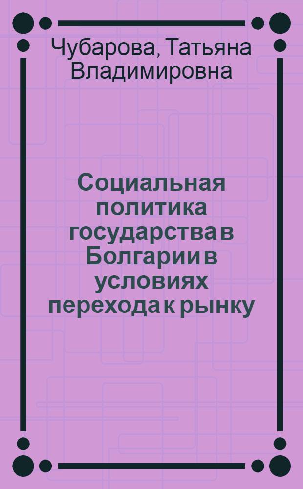 Социальная политика государства в Болгарии в условиях перехода к рынку : Автореф. дис. на соиск. учен. степ. к.э.н