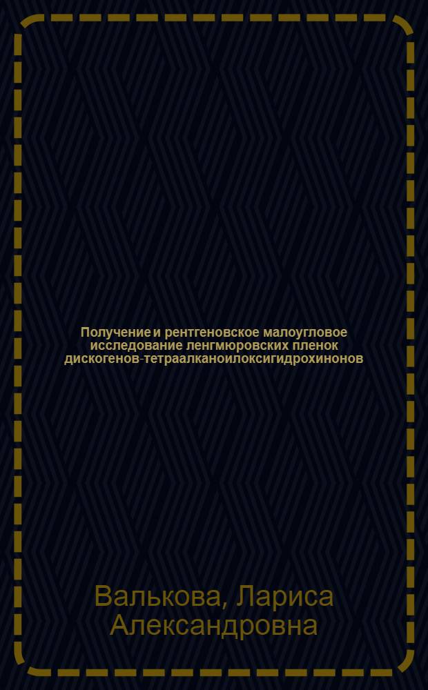 Получение и рентгеновское малоугловое исследование ленгмюровских пленок дискогенов-тетраалканоилоксигидрохинонов, карбоксилатов меди и гексаалкоситрифениленов : Автореф. дис. на соиск. учен. степ. к.ф.-м.н