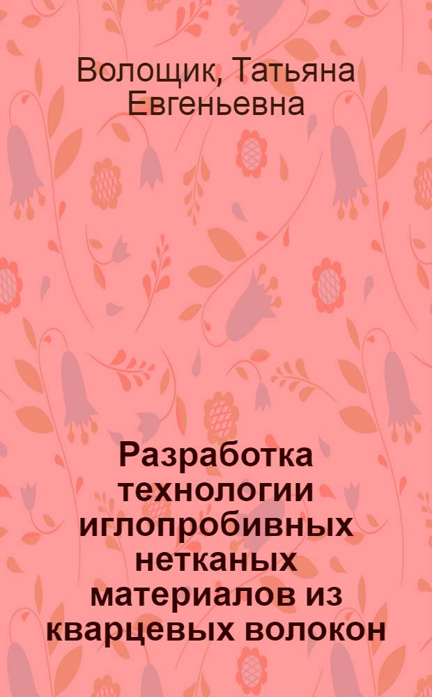 Разработка технологии иглопробивных нетканых материалов из кварцевых волокон : Автореф. дис. на соиск. учен. степ. к.т.н