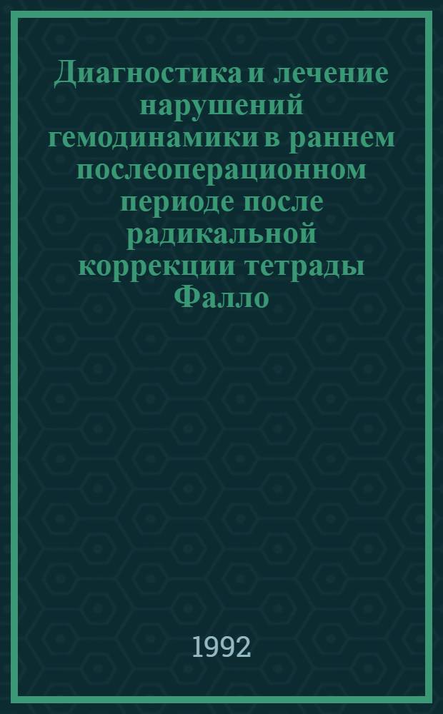 Диагностика и лечение нарушений гемодинамики в раннем послеоперационном периоде после радикальной коррекции тетрады Фалло : Автореф. дис. на соиск. учен. степ. к.м.н