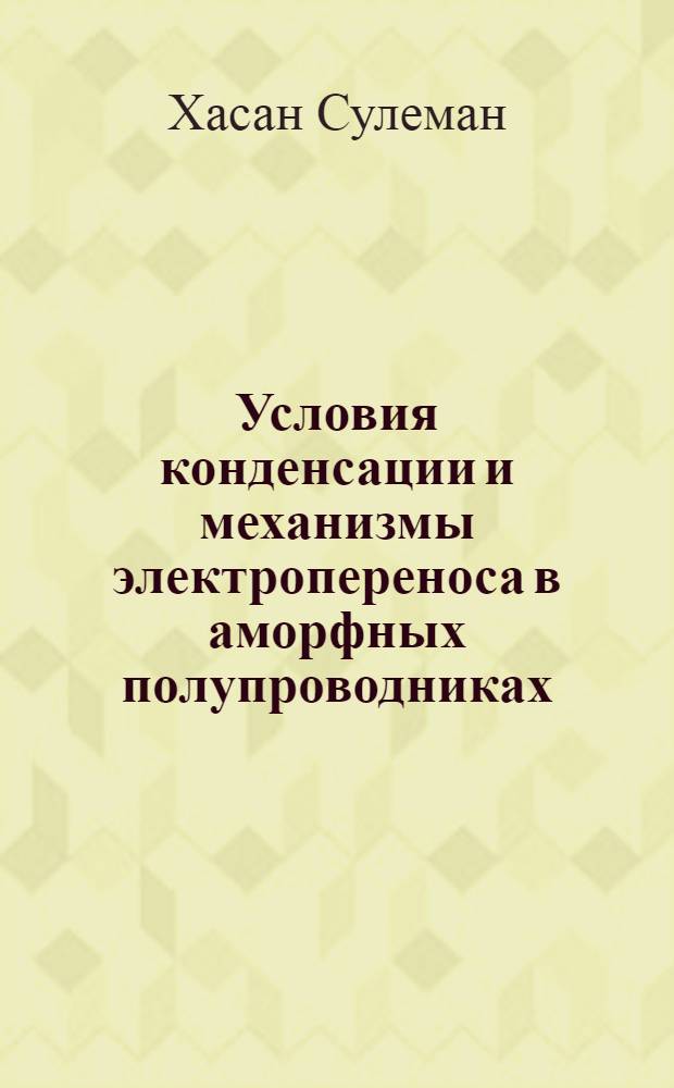 Условия конденсации и механизмы электропереноса в аморфных полупроводниках : Автореф. дис. на соиск. учен. степ. к.ф.-м.н