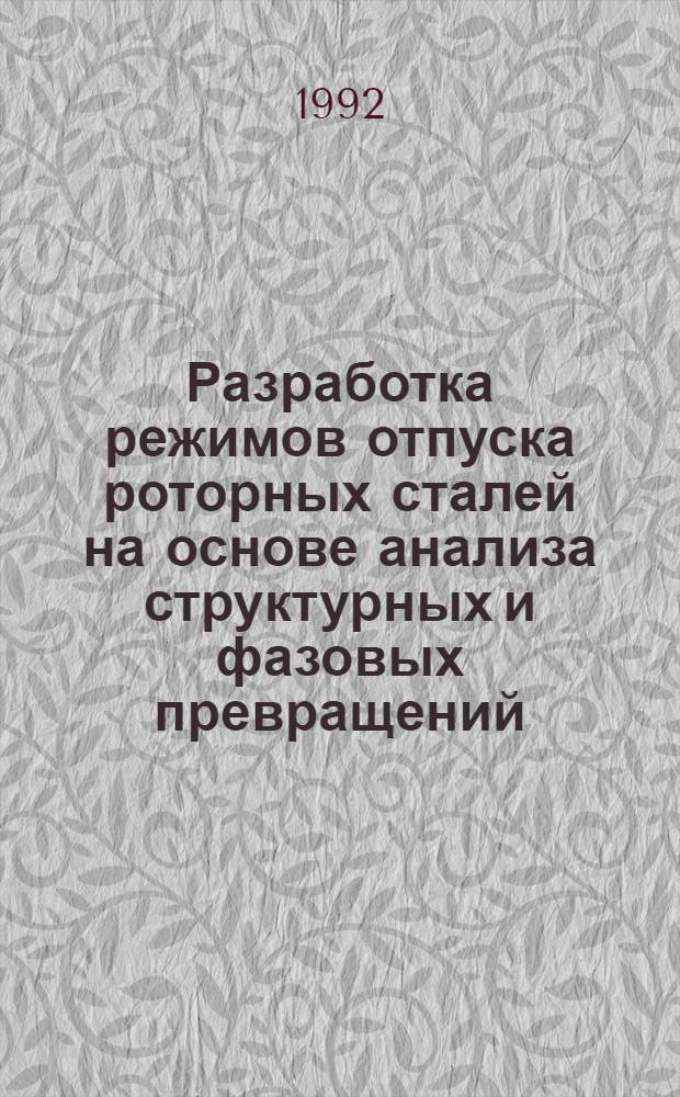 Разработка режимов отпуска роторных сталей на основе анализа структурных и фазовых превращений : Автореф. дис. на соиск. учен. степ. к.т.н