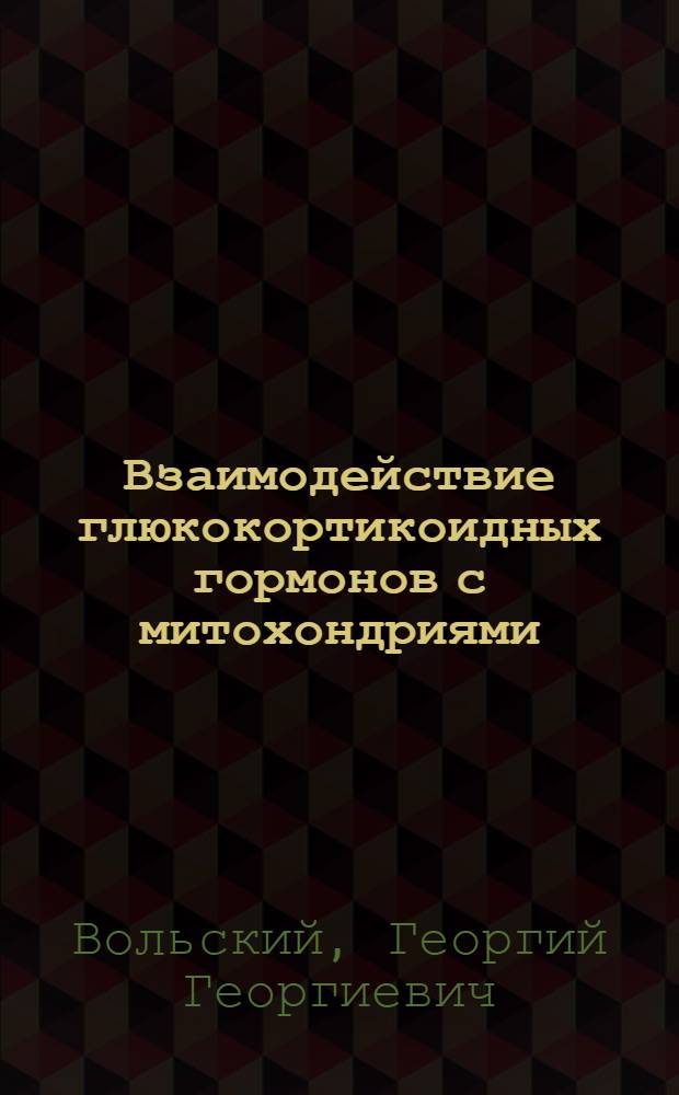 Взаимодействие глюкокортикоидных гормонов с митохондриями:природа, механизм, эффекты : Автореф. дис. на соиск. учен. степ. д.б.н