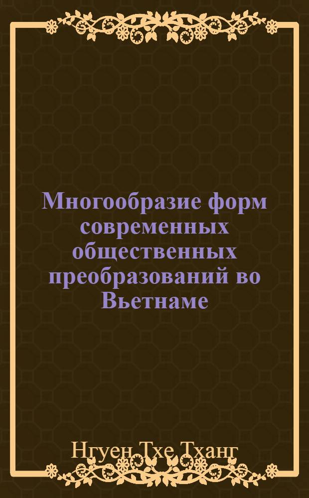 Многообразие форм современных общественных преобразований во Вьетнаме : Автореф. дис. на соиск. учен. степ. к.филос.н