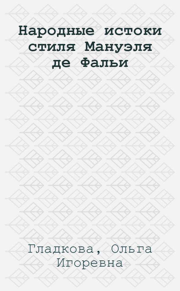 Народные истоки стиля Мануэля де Фальи : Автореф. дис. на соиск. учен. степ. к.иск