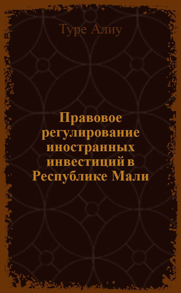Правовое регулирование иностранных инвестиций в Республике Мали : Автореф. дис. на соиск. учен. степ. к.ю.н