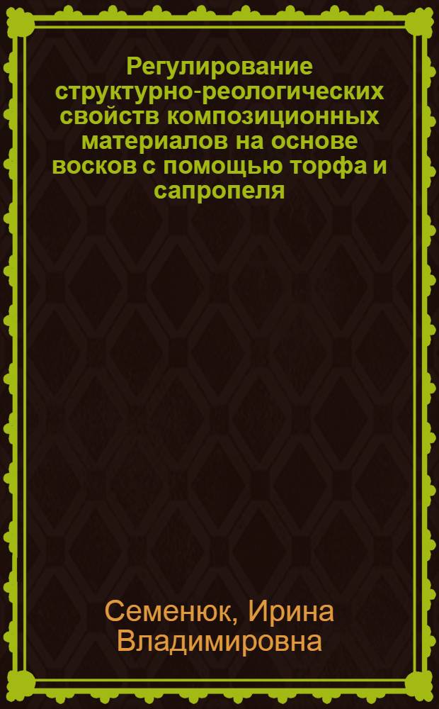 Регулирование структурно-реологических свойств композиционных материалов на основе восков с помощью торфа и сапропеля : Автореф. дис. на соиск. учен. степ. к.т.н
